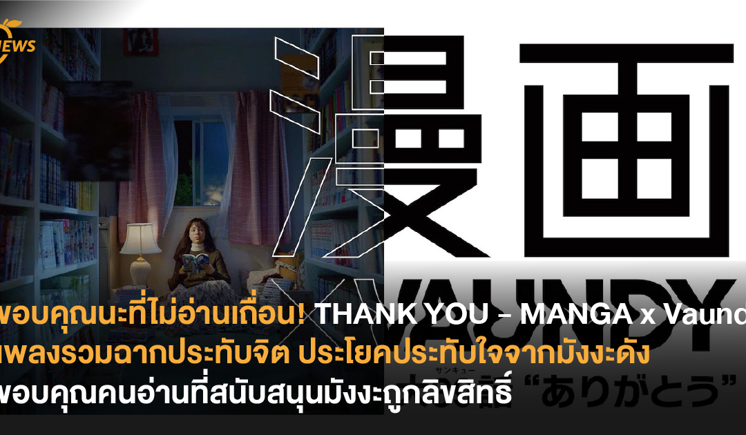 ขอบคุณนะที่ไม่อ่านเถื่อน! THANK YOU – MANGA x Vaundy เพลงรวมฉากประทับจิต ประโยคประทับใจจากมังงะดัง ขอบคุณคนอ่านที่สนับสนุนมังงะถูกลิขสิทธิ์