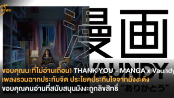 ขอบคุณนะที่ไม่อ่านเถื่อน! THANK YOU - MANGA x Vaundy เพลงรวมฉากประทับจิต ประโยคประทับใจจากมังงะดัง ขอบคุณคนอ่านที่สนับสนุนมังงะถูกลิขสิทธิ์