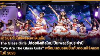 The Glass Girls ปล่อยซิงเกิลใหม่เป็นเพลงธีมประจำปี “We Are The Glass Girls” พร้อมรอยยิ้มกับคอนเสิร์ตแรกในปี 2023