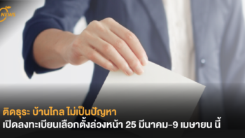 ติดธุระ บ้านไกล ไม่เป็นปัญหา กกต.เปิดลงทะเบียนเลือกตั้งล่วงหน้า 25 มีนาคม-9 เมษายน นี้