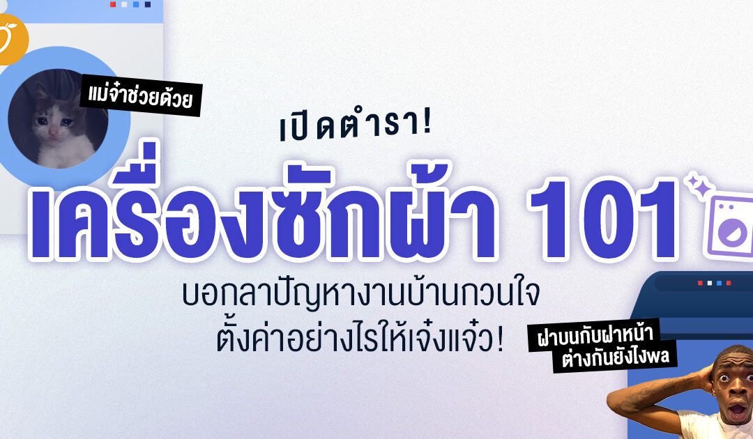 เปิดตำราเครื่องซักผ้า 101 : บอกลาปัญหางานบ้านกวนใจ ตั้งค่าอย่างไรให้เจ๋งแจ๋ว!