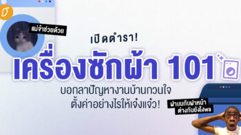 เปิดตำราเครื่องซักผ้า 101 : บอกลาปัญหางานบ้านกวนใจ ตั้งค่าอย่างไรให้เจ๋งแจ๋ว!