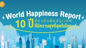 เปิดบันทึก World Happiness Report 10 ปี ส่องอันดับ “ประเทศที่มีความสุขที่สุดในโลก”