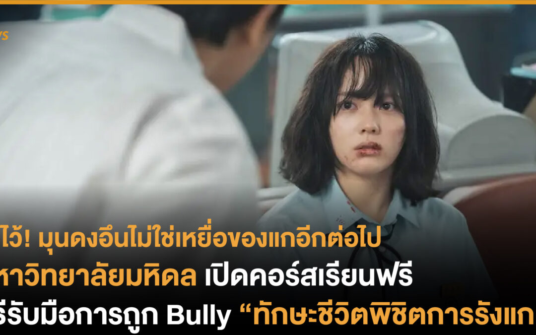 มหิดล เปิดคอร์สเรียนฟรี วิธีรับมือการถูก Bully “ทักษะชีวิตพิชิตการรังแก” 