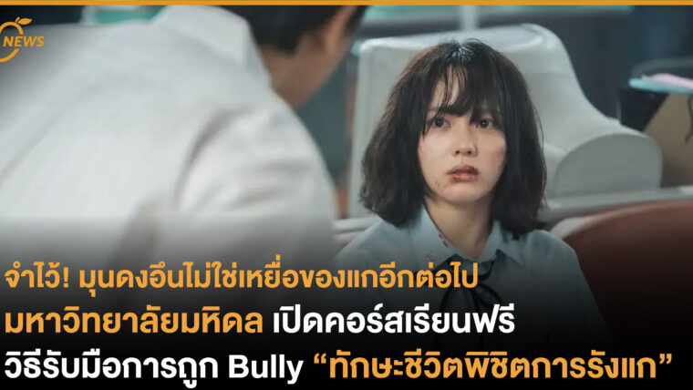 มหิดล เปิดคอร์สเรียนฟรี วิธีรับมือการถูก Bully “ทักษะชีวิตพิชิตการรังแก” 