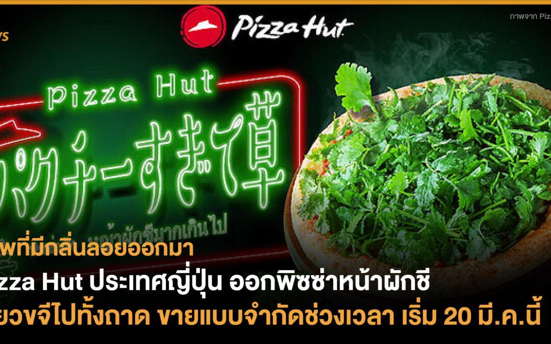 Pizza Hut ประเทศญี่ปุ่น ออกพิซซ่าหน้าผักชี เขียวขจีไปทั้งถาด  ขายแบบจำกัดช่วงเวลา เริ่ม 20 มี.ค.นี้