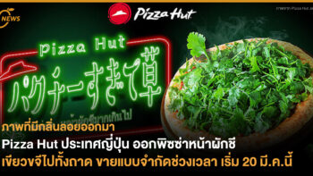 Pizza Hut ประเทศญี่ปุ่น ออกพิซซ่าหน้าผักชี เขียวขจีไปทั้งถาด  ขายแบบจำกัดช่วงเวลา เริ่ม 20 มี.ค.นี้