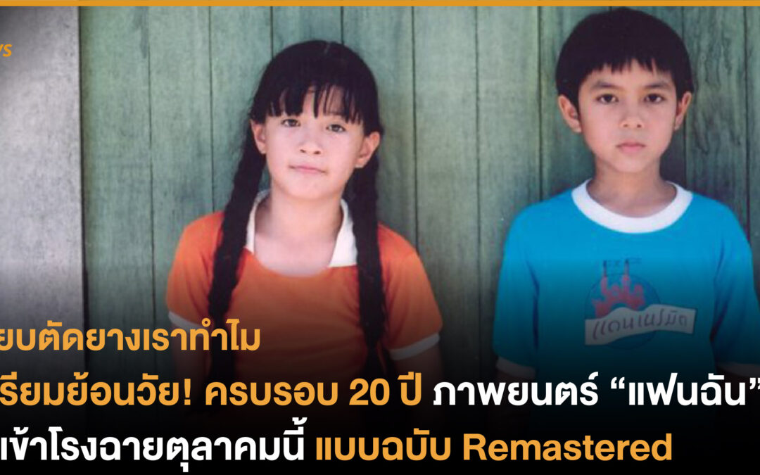 เตรียมย้อนวัยครบรอบ 20 ปี ภาพยนตร์ “แฟนฉัน” จะเข้าโรงฉายตุลาคมนี้ แบบฉบับ ReMastered