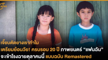 เตรียมย้อนวัยครบรอบ 20 ปี ภาพยนตร์ “แฟนฉัน” จะเข้าโรงฉายตุลาคมนี้ แบบฉบับ ReMastered