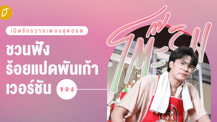 เปิดจักรวาลเพลงสุดฮอต ชวนฟังร้อยแปดพันเก้าเวอร์ชันของ “โต๊ะริม” 