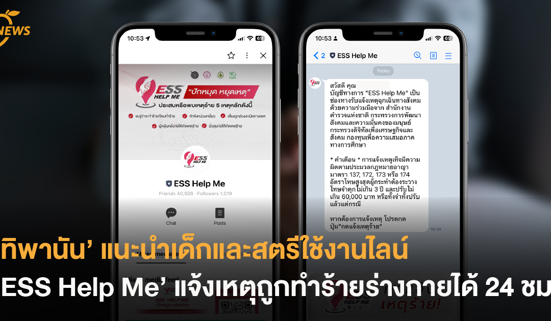 ‘ทิพานัน’ แนะเด็กและสตรีใช้งานไลน์ ‘ESS Help Me’  แจ้งเหตุเมื่อถูกทำร้ายร่างกายได้ตลอด 24 ชั่วโมง