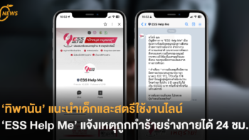 'ทิพานัน' แนะเด็กและสตรีใช้งานไลน์ ‘ESS Help Me’  แจ้งเหตุเมื่อถูกทำร้ายร่างกายได้ตลอด 24 ชั่วโมง