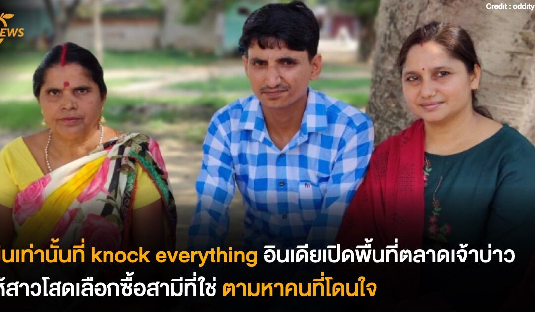 [News] เงินเท่านั้นที่ knock everything อินเดียเปิดพื้นที่ตลาดเจ้าบ่าวให้สาวโสดเลือกซื้อสามีที่ใช่ ตามหาคนที่โดนใจ