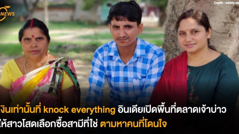 [News] เงินเท่านั้นที่ knock everything อินเดียเปิดพื้นที่ตลาดเจ้าบ่าวให้สาวโสดเลือกซื้อสามีที่ใช่ ตามหาคนที่โดนใจ