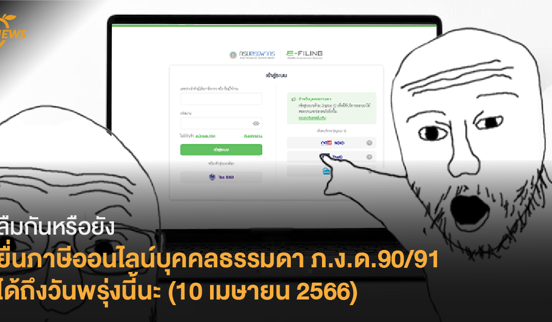 [News] ลืมกันหรือยัง ยื่นภาษีออนไลน์บุคคลธรรมดา ภ.ง.ด.90/91 ได้ถึงวันพรุ่งนี้นะ (10 เมษายน 2566)