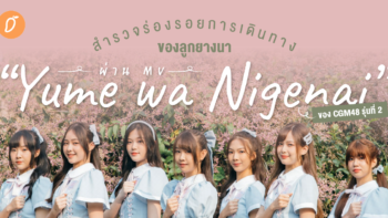 สำรวจร่องรอยการเดินทางของลูกยางนา ผ่าน MV “Yume wa Nigenai” ของ CGM48 รุ่นที่ 2