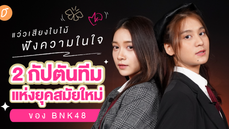 แว่วเสียงของใบไม้ ฟังความในใจ “ฮูพ-นาย” 2 กัปตันทีมแห่งยุคสมัยใหม่ของ BNK48