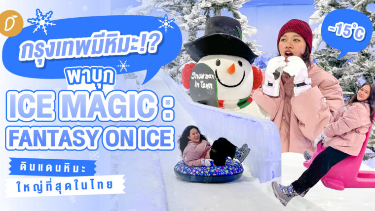 กรุงเทพมีหิมะ!? พาบุก Ice Magic : Fantasy on Ice ดินแดนหิมะใหญ่ที่สุดในไทย