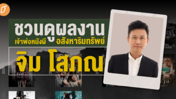 ชวนดูผลงานเจ้าพ่อหนังผีอสังหาริมทรัพย์ “จิม โสภณ”