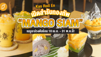 Kyo Roll En เปิดสำรับกองทัพ “Mango Siam” เมนูมะม่วงดับร้อน 10 เม.ย. - 31 พ.ค.นี้!