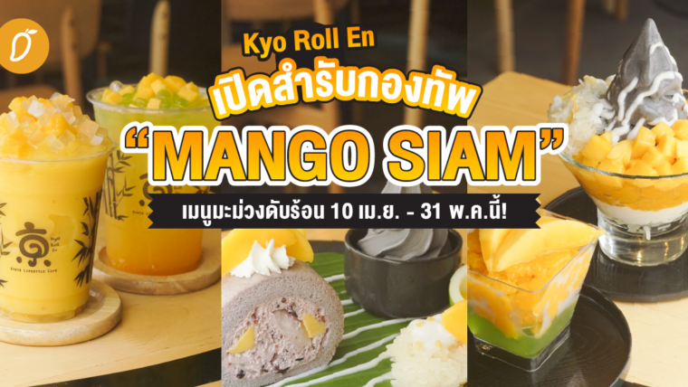 Kyo Roll En เปิดสำรับกองทัพ “Mango Siam” เมนูมะม่วงดับร้อน 10 เม.ย. - 31 พ.ค.นี้!