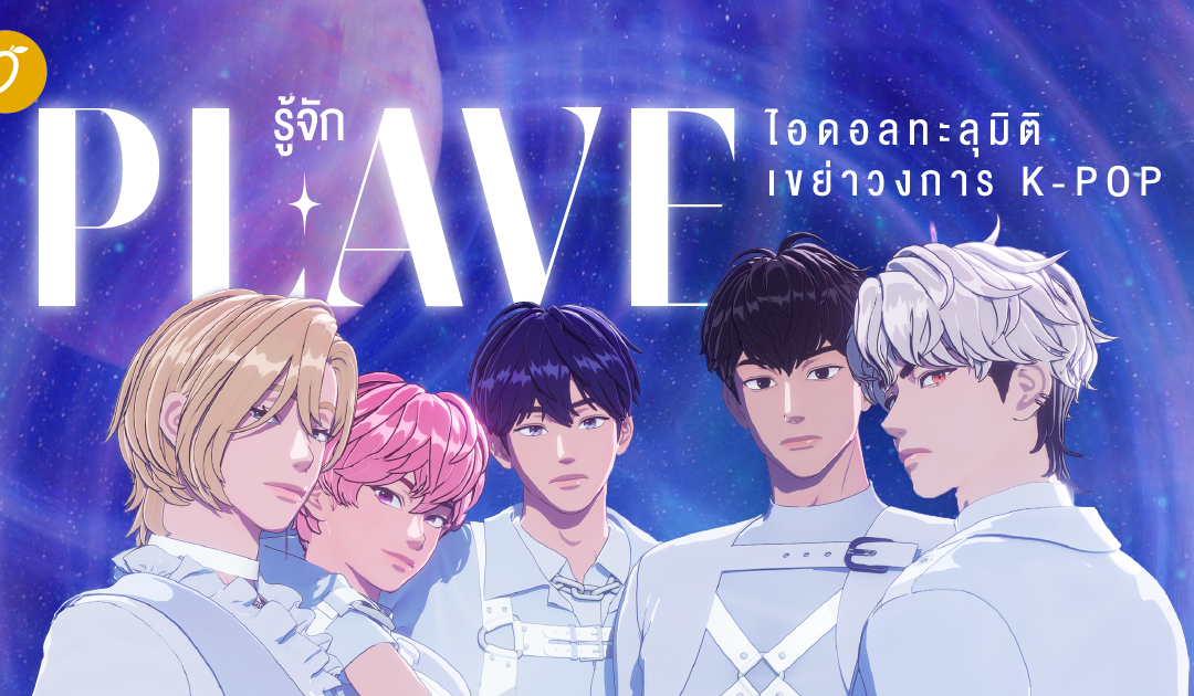 PLAVE คืออะไร? ทำไมใครๆ ก็โดนตก !? : รู้จัก “PLAVE” ไอดอลทะลุมิติ เขย่าวงการ K-POP