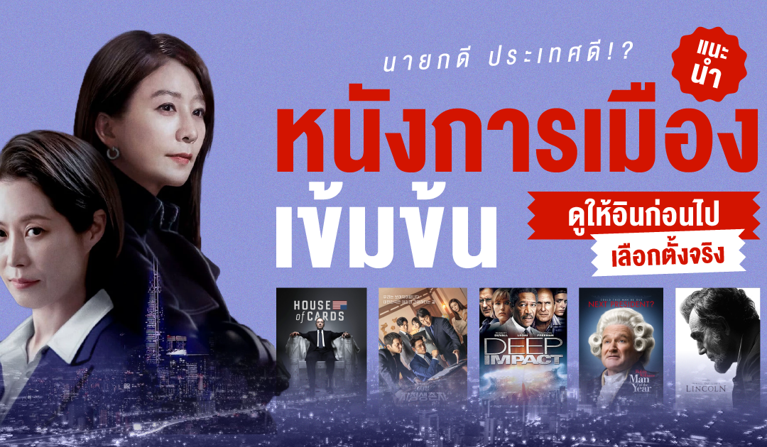 นายกดี ประเทศดี!? แนะนำหนัง-ซีรีส์การเมืองเข้มข้น ดูให้อินก่อนไปเลือกตั้งจริง