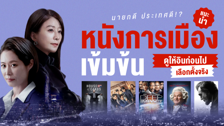 นายกดี ประเทศดี!? แนะนำหนัง-ซีรีส์การเมืองเข้มข้น ดูให้อินก่อนไปเลือกตั้งจริง