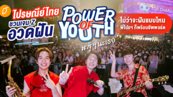 ไปรษณีย์ไทยชวนเจน Z อวดฝัน  บุกสยามโชว์พลัง “Power of Youth” สู้ ๆ นะเธอ ไม่ว่าจะฝันแบบไหน พี่ไปรฯ ก็พร้อมซัพพอร์ต