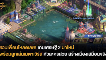 ชวนเพื่อนโหลดเลย! เกมเศรษฐี 2 มาใหม่ พร้อมลูกเล่นเมตาเวิร์ส ตัวละครสวย สร้างเมืองเสมือนจริง