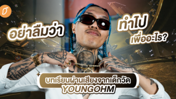 อย่าลืมว่าทำไปเพื่ออะไร? บทเรียนผ่านเสียงจากเด็กวัดของ YOUNGOHM