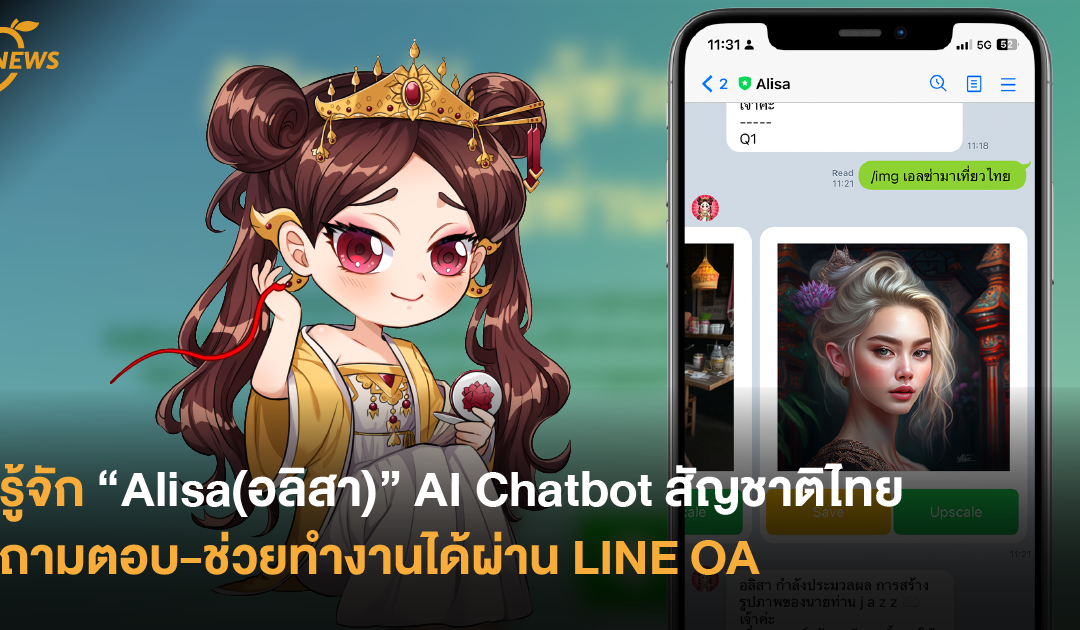 รู้จัก “Alisa(อลิสา)” AI Chatbot สัญชาติไทย  ถามตอบ-ช่วยทำงานได้ผ่าน LINE OA
