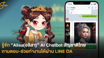 รู้จัก “Alisa(อลิสา)” AI Chatbot สัญชาติไทย  ถามตอบ-ช่วยทำงานได้ผ่าน LINE OA