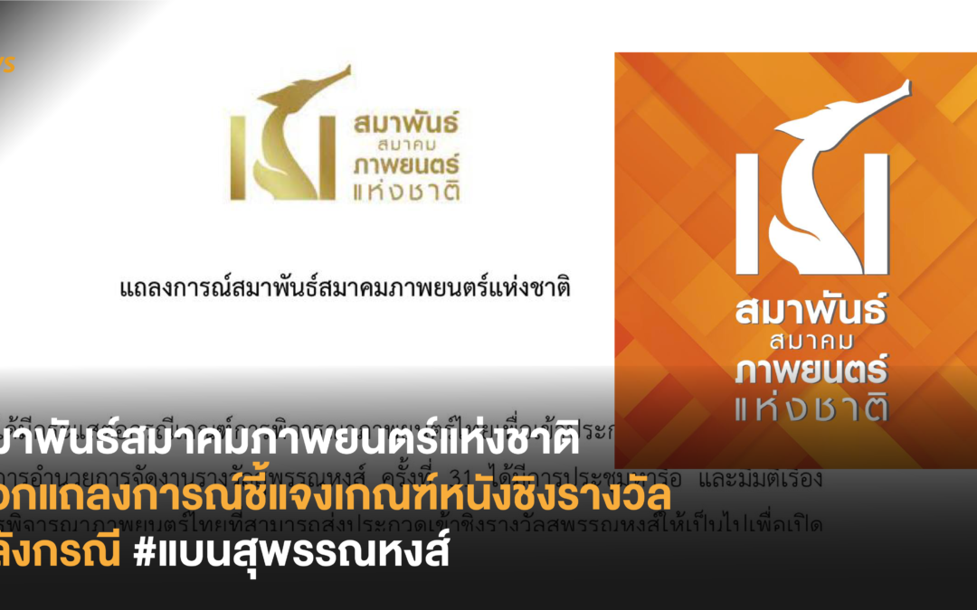 สมาพันธ์สมาคมภาพยนตร์แห่งชาติ ออกแถลงการณ์ชี้แจงเกณฑ์หนังชิงรางวัล หลังกรณี #แบนสุพรรณหงส์