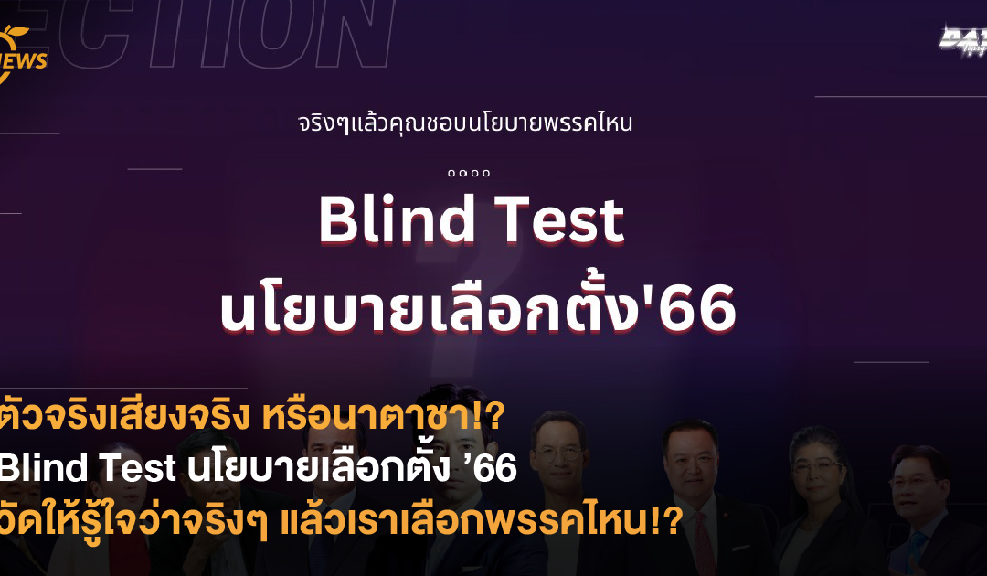 ตัวจริงเสียงจริง หรือนาตาชา!? Blind Test นโยบายเลือกตั้ง ’66 แบบทดสอบออนไลน์ วัดให้รู้ใจว่าจริงๆ แล้วเราเลือกพรรคไหน!?