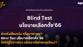 ตัวจริงเสียงจริง หรือนาตาชา!? Blind Test นโยบายเลือกตั้ง ’66 แบบทดสอบออนไลน์ วัดให้รู้ใจว่าจริงๆ แล้วเราเลือกพรรคไหน!?