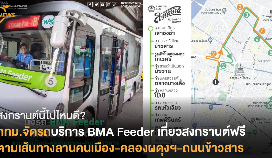 สงกรานต์นี้ไปไหนดี? กทม.จัดรถบริการ BMA Feeder เที่ยวสงกรานต์ฟรี เส้นทางลานคนเมือง-คลองผดุงฯ-ถนนข้าวสาร