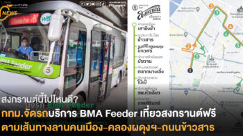 สงกรานต์นี้ไปไหนดี? กทม.จัดรถบริการ BMA Feeder เที่ยวสงกรานต์ฟรี เส้นทางลานคนเมือง-คลองผดุงฯ-ถนนข้าวสาร
