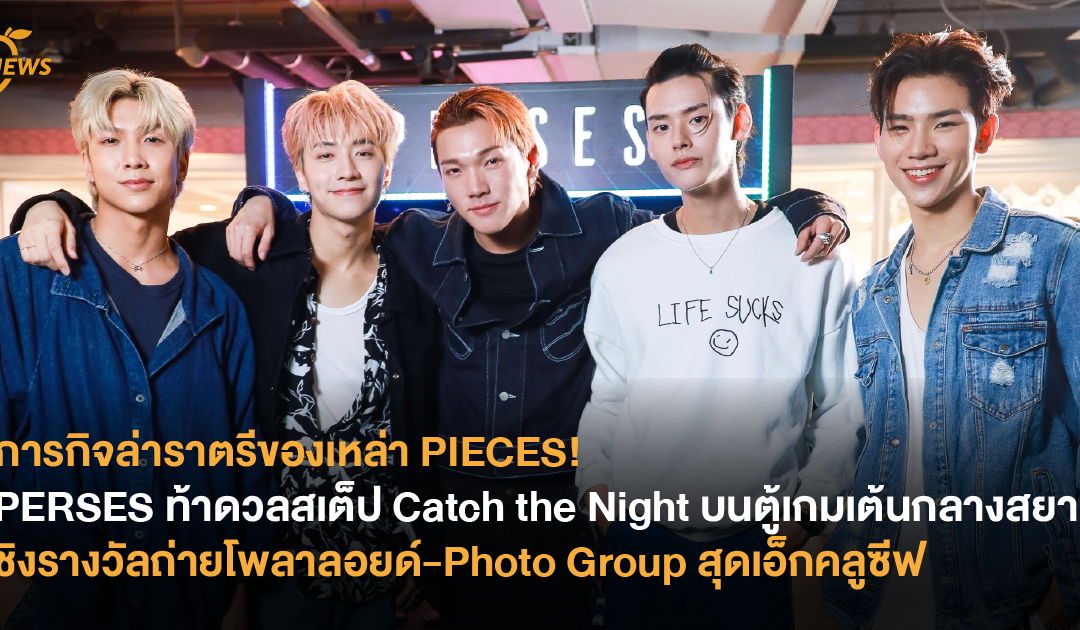 ภารกิจล่าราตรีของเหล่า PIECES!  PERSES ท้าดวลสเต็ป Catch the Night บนตู้เกมเต้นกลางสยาม ชิงรางวัลถ่ายโพลาลอยด์-Photo Group สุดเอ็กคลูซีฟ