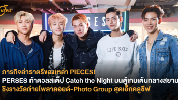 ภารกิจล่าราตรีของเหล่า PIECES!  PERSES ท้าดวลสเต็ป Catch the Night บนตู้เกมเต้นกลางสยาม ชิงรางวัลถ่ายโพลาลอยด์-Photo Group สุดเอ็กคลูซีฟ