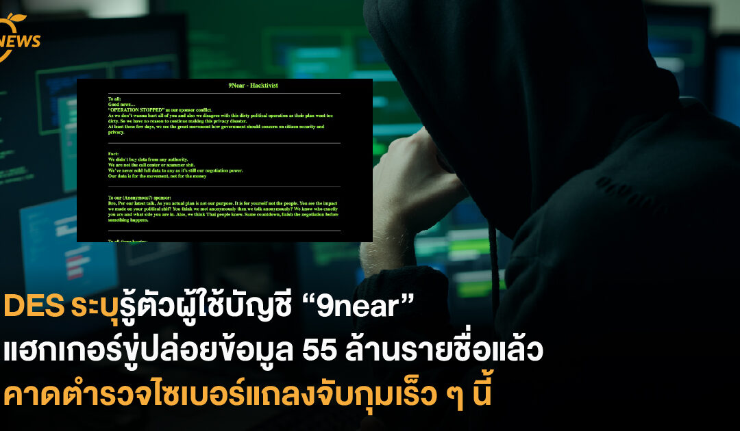 DES ระบุรู้ตัวผู้ใช้บัญชี “9near” แฮกเกอร์ไทยขู่ปล่อยข้อมูล 55 ล้านรายชื่อแล้ว คาดตำรวจไซเบอร์จะแถลงข่าวการจับกุมเร็ว ๆ นี้ 