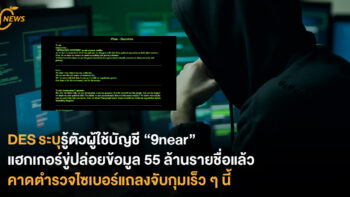 DES ระบุรู้ตัวผู้ใช้บัญชี “9near” แฮกเกอร์ไทยขู่ปล่อยข้อมูล 55 ล้านรายชื่อแล้ว คาดตำรวจไซเบอร์จะแถลงข่าวการจับกุมเร็ว ๆ นี้ 