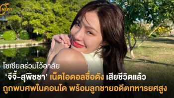 โซเชียลร่วมไว้อาลัย  ‘จีจี้-สุพิชชา’ เน็ตไอดอลชื่อดัง เสียชีวิตแล้ว  ถูกพบศพในคอนโด พร้อมลูกชายอดีตทหารยศสูง
