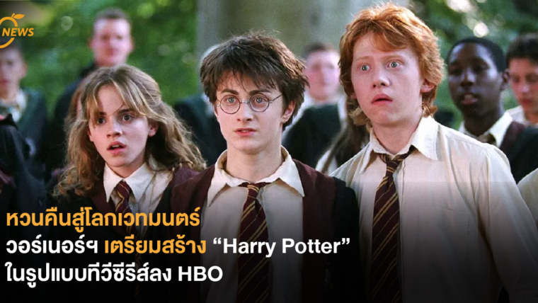 หวนคืนสู่โลกเวทมนตร์ วอร์เนอร์ฯ เตรียมสร้าง “Harry Potter” ในรูปแบบทีวีซีรีส์ลง HBO