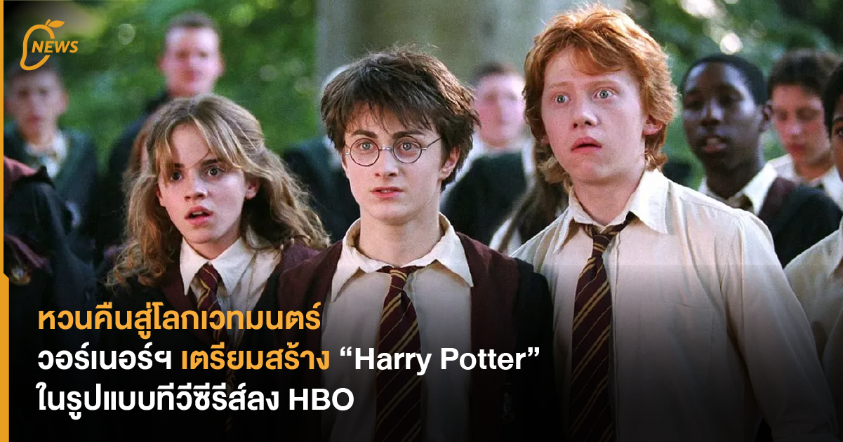 หวนคืนสู่โลกเวทมนตร์ วอร์เนอร์ฯ เตรียมสร้าง “Harry Potter” ในรูปแบบทีวี