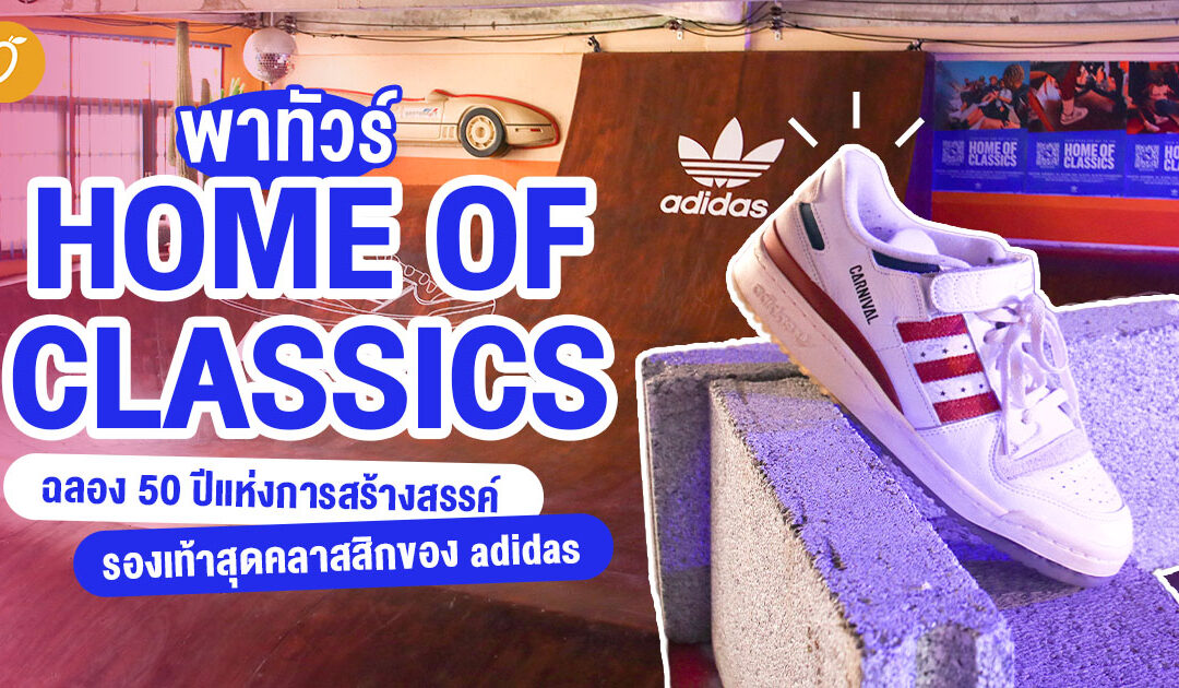 พาทัวร์ ‘HOME OF CLASSICS’ ฉลอง 50 ปีแห่งการสร้างสรรค์รองเท้าสุดคลาสสิกของ adidas