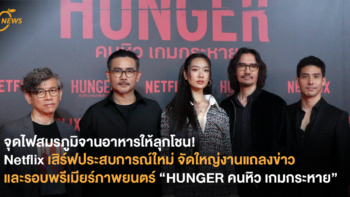 จุดไฟสมรภูมิจานอาหารให้ลุกโชน! Netflix เสิร์ฟประสบการณ์ใหม่ จัดใหญ่งานแถลงข่าวและรอบพรีเมียร์ภาพยนตร์ “HUNGER คนหิว เกมกระหาย”