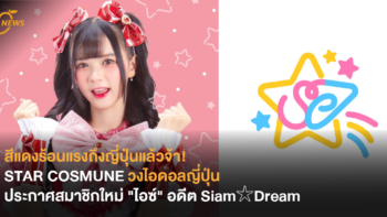 สีแดงร้อนแรงถึงญี่ปุ่นแล้วจ้า! STAR COSMUNE วงไอดอลญี่ปุ่น ประกาศสมาชิกใหม่ 