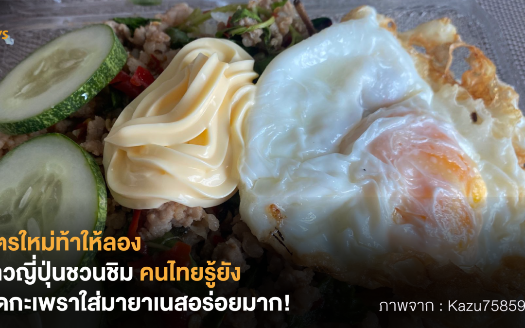 สูตรใหม่ท้าให้ลอง ชาวญี่ปุ่นชวนชิม คนไทยรู้ยัง ผัดกะเพราใส่มายองเนสอร่อยมาก!