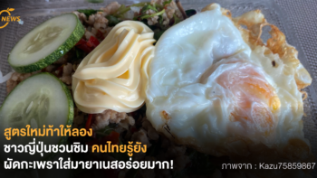 สูตรใหม่ท้าให้ลอง ชาวญี่ปุ่นชวนชิม คนไทยรู้ยัง ผัดกะเพราใส่มายองเนสอร่อยมาก!